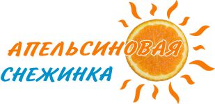 Апельсиновая снежинка Апельсиновая снежинка